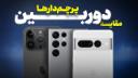 کاور ویدئو مقایسه دوربین 14 پرو مکس، اس 22 اولترا و پیکسل 7 پرو / Google Pixel 7 Pro vs Samsung Galaxy S22 Ultra 5G vs Apple iPhone 14 Pro Max Camera Test