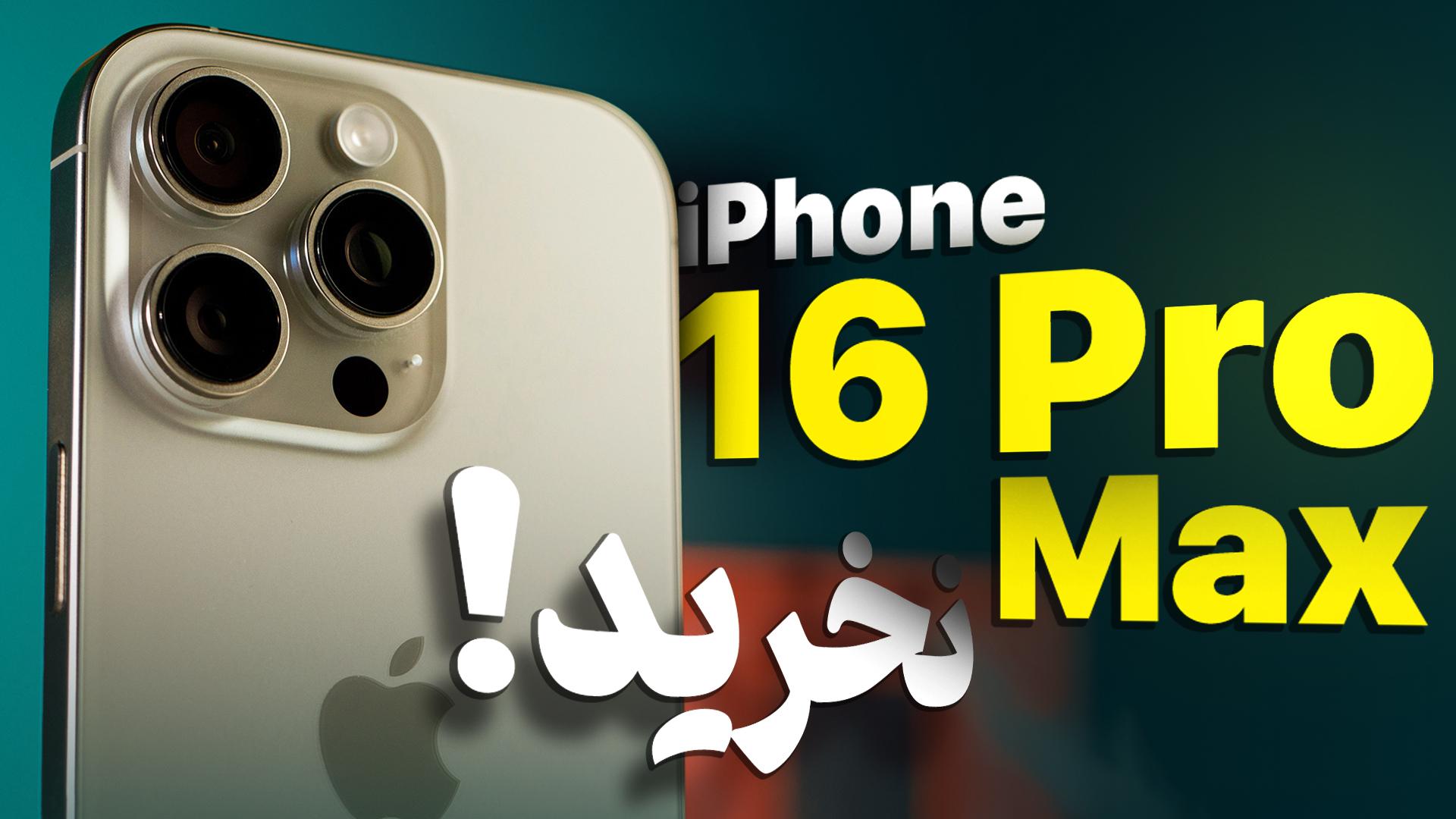 بررسی بلندمدت آیفون ۱۶ پرو مکس 🤑 با این قیمت ارزش خرید داره؟