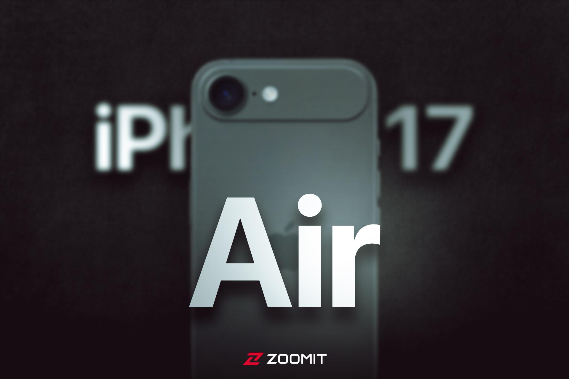 غایب بزرگ بازار ایران؟ هرآنچه از گوشی آیفون ۱۷ ایر انتظار داریم