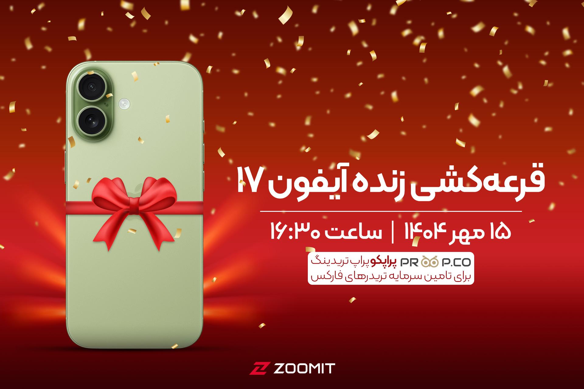 قرعه‌کشی آیفون ۱۷ بین کاربران پخش زنده زومیت