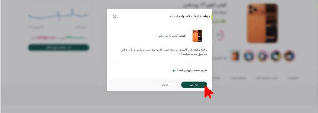 پنجره پاپ آپ اعلان تغییرات قیمت گوشی آیفون ۱۷ پرو مکس در زوبین