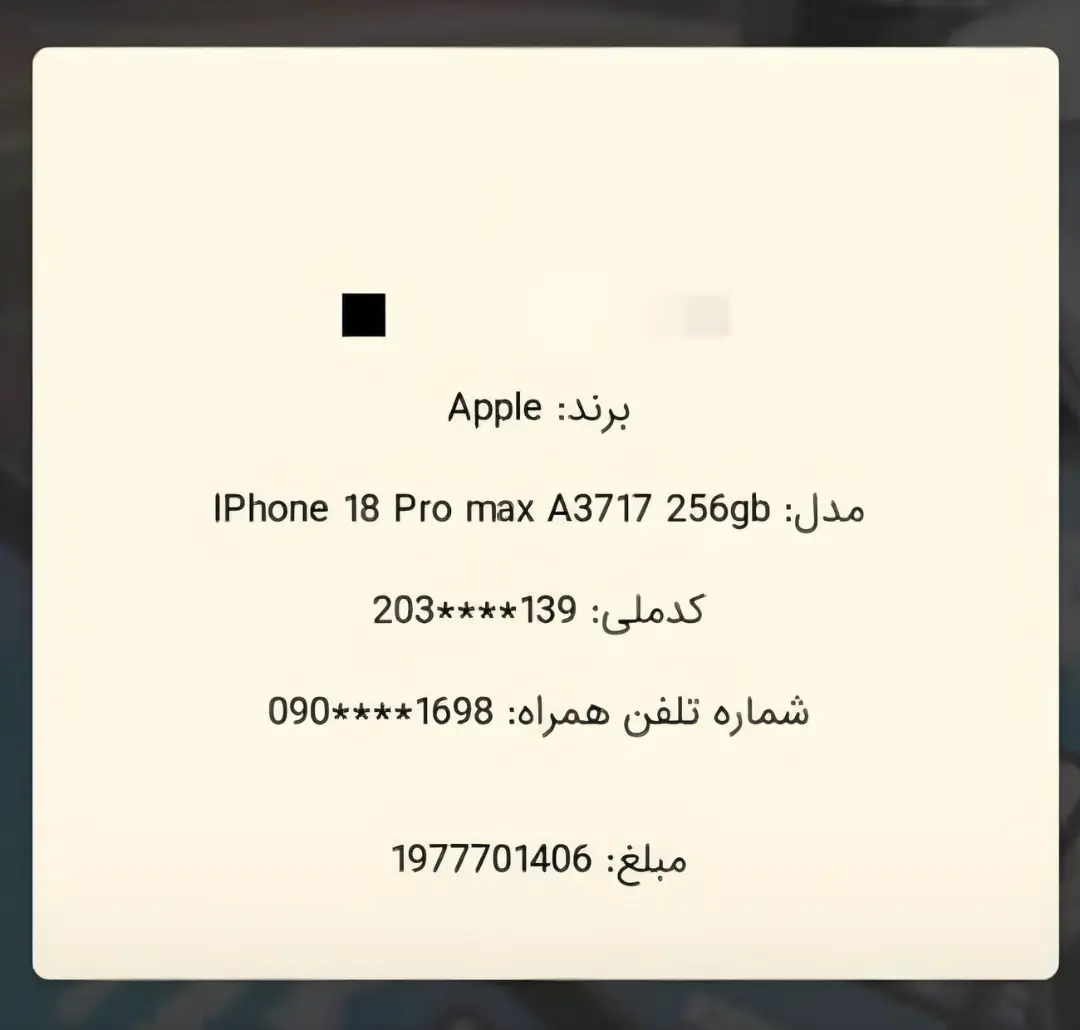 جزئیات هزینه رجیستری گوشی آیفون ۱۸ پرو مکس (iPhone 18 Pro Max) با حافظه ۲۵۶ گیگابایت