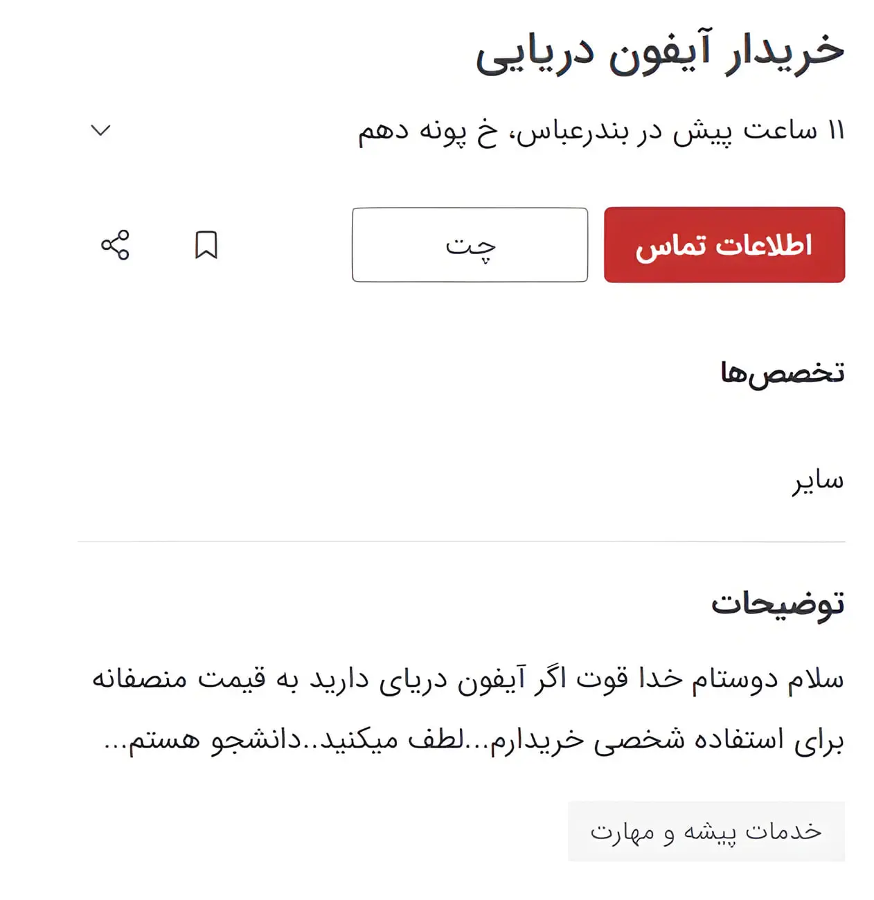 متن آگهی خرید گوشی آیفون (iPhone) در اپلیکیشن نیازمند اطلاعات تماس