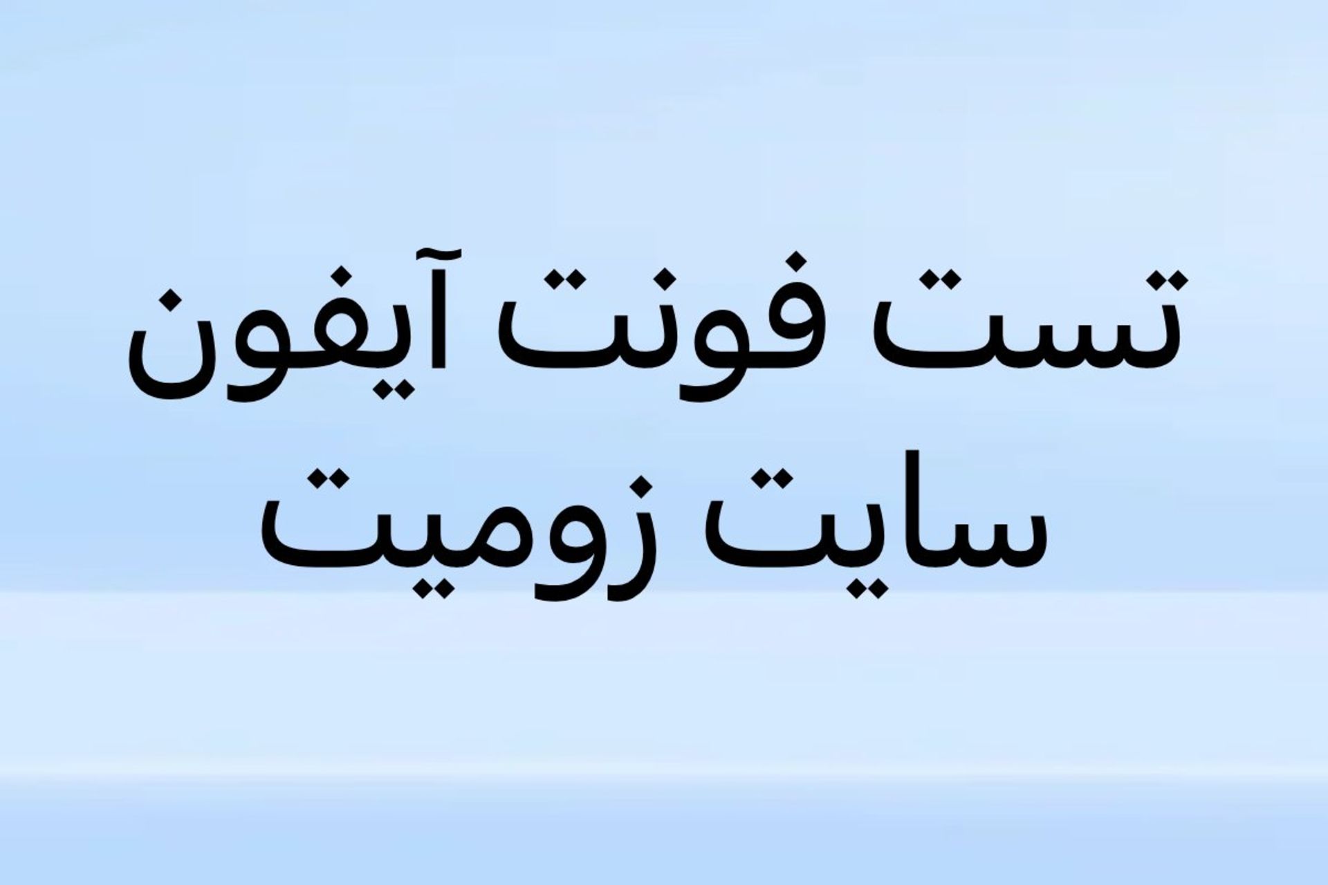 تست فونت آیفون