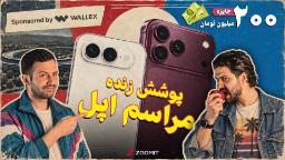 دو مرد جوان در کنار تصویر آیفون ۱۸ پرو مکس