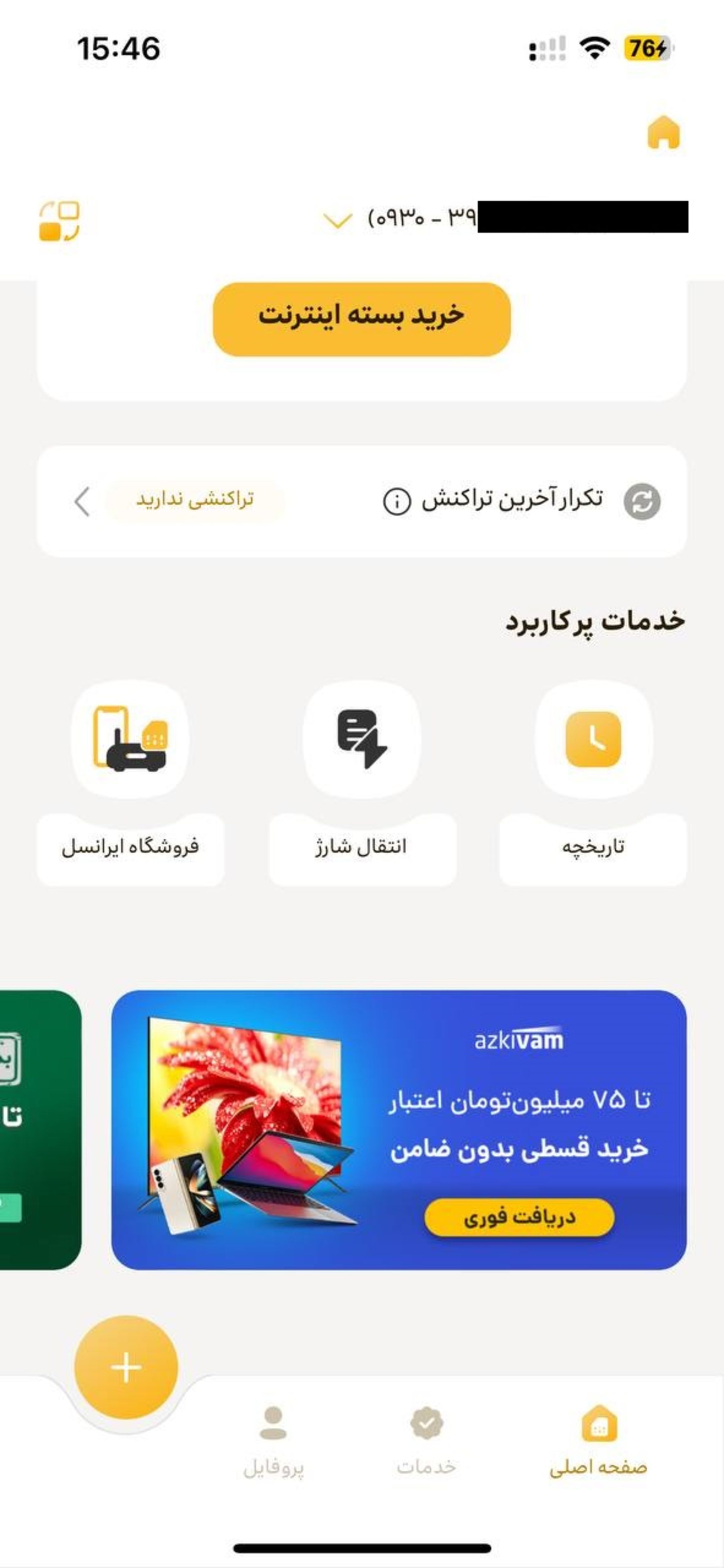 اپلیکیشن ایرانسل من