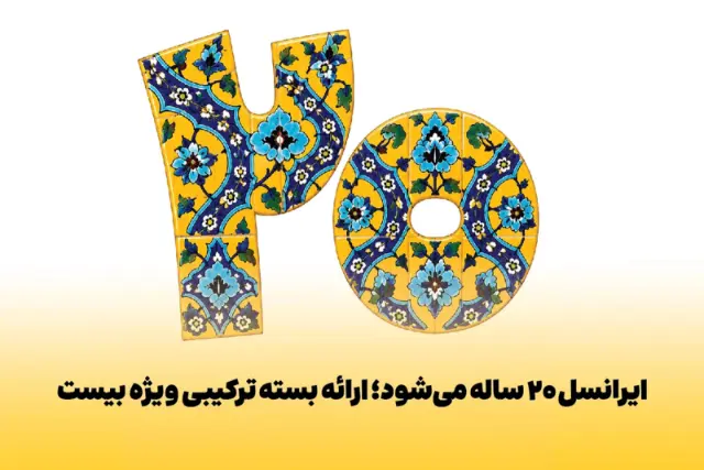 بسته‌ها و تخفیف‌های ویژه ایرانسل به مناسبت ۲۰ سالگی