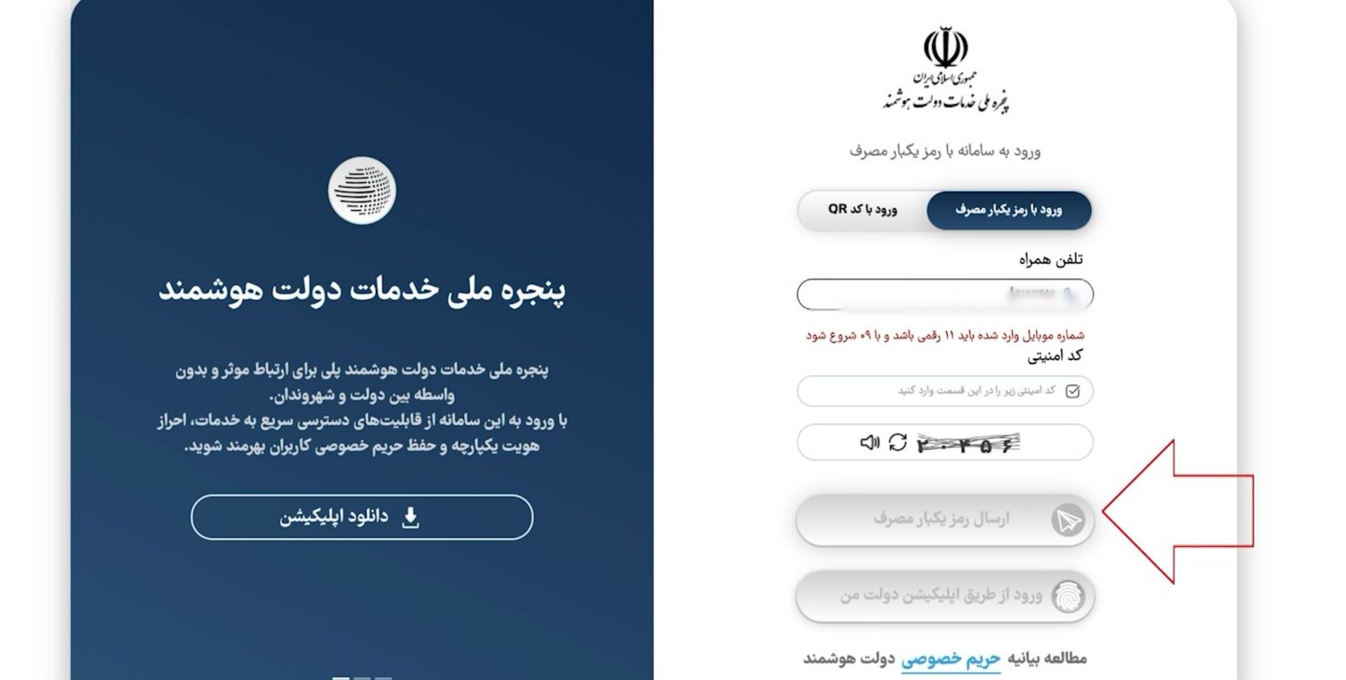 ورود از طریق درگاه یکپارچه خدمات دولت