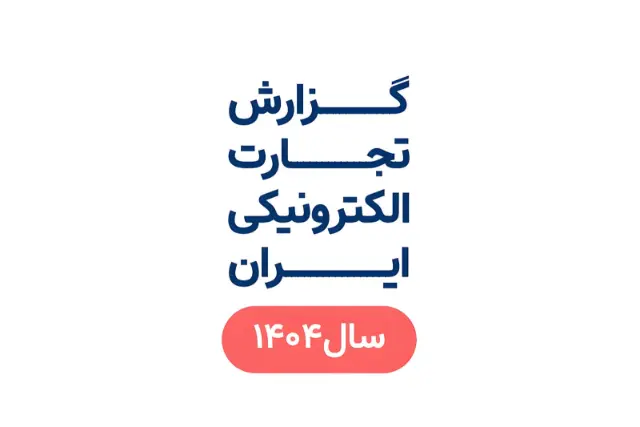 مرکز توسعه تجارت الکترونیک: ۸ هزار میلیارد تومان معامله آنلاین در سال ۱۴۰۴/ سرعت اینترنت در ایران نصف دنیاست