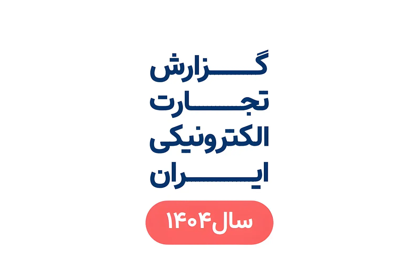 متن گزارش تجارت الکترونیکی ایران مربوط به سال ۱۴۰۴