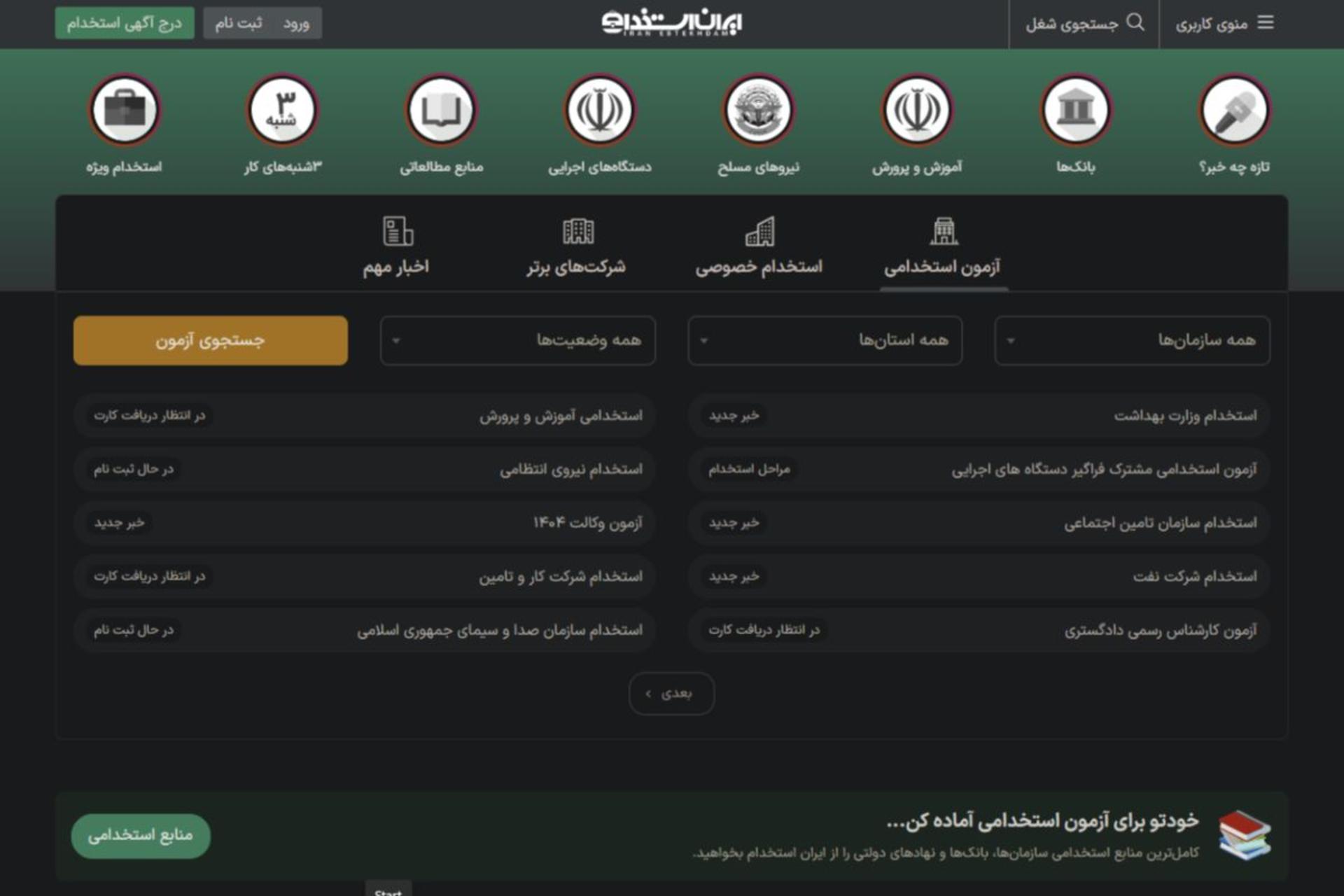 صفحه اول وبسایت کاریابی ایران استخدام