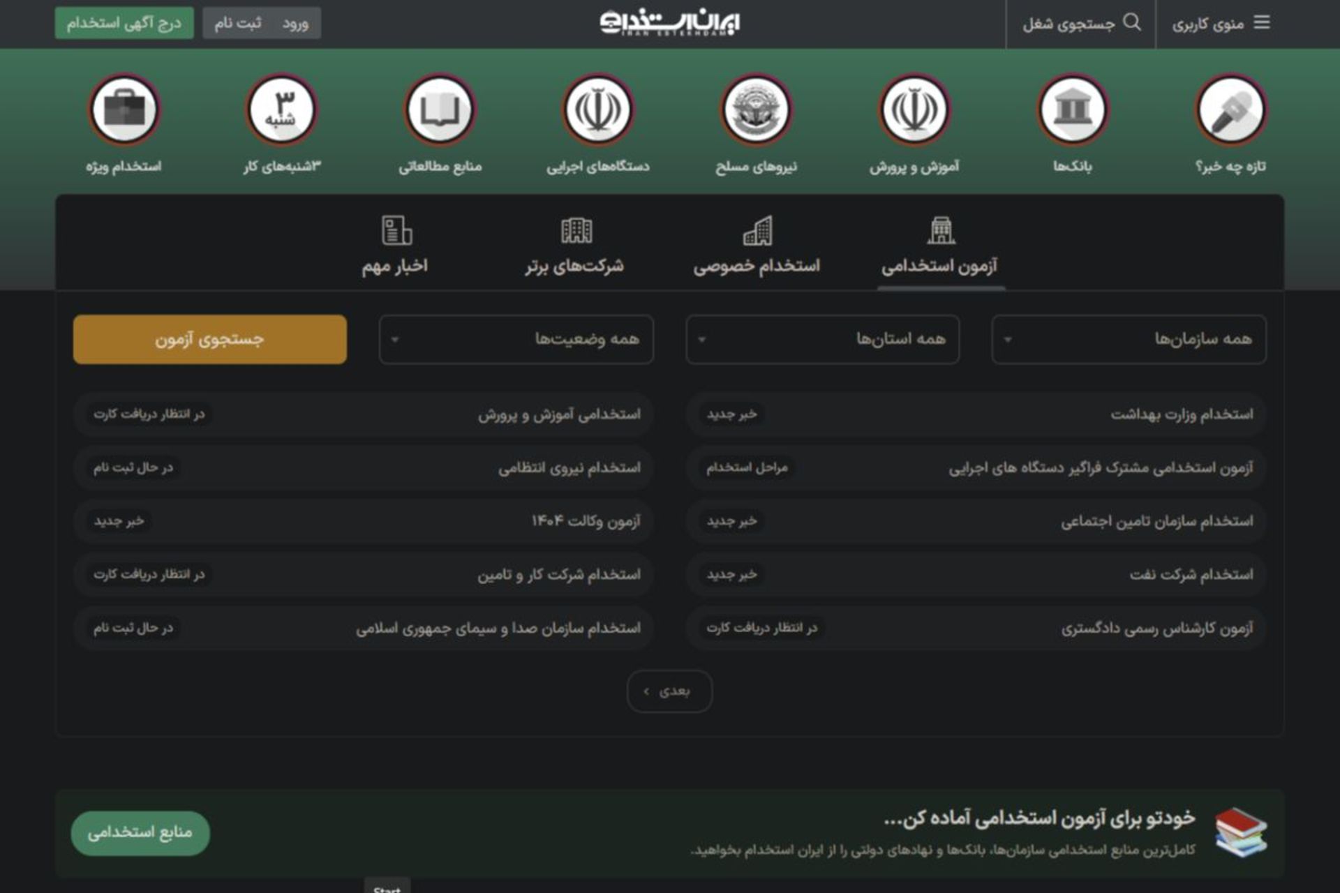 صفحه اول وبسایت کاریابی ایران استخدام