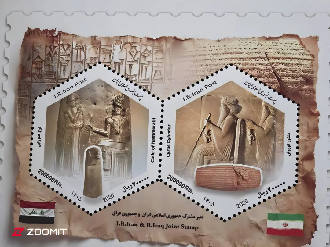 تمبر مشترک ایران و عراق با طرح منشور کوروش (Cyrus Cylinder) و لوح حمورابی