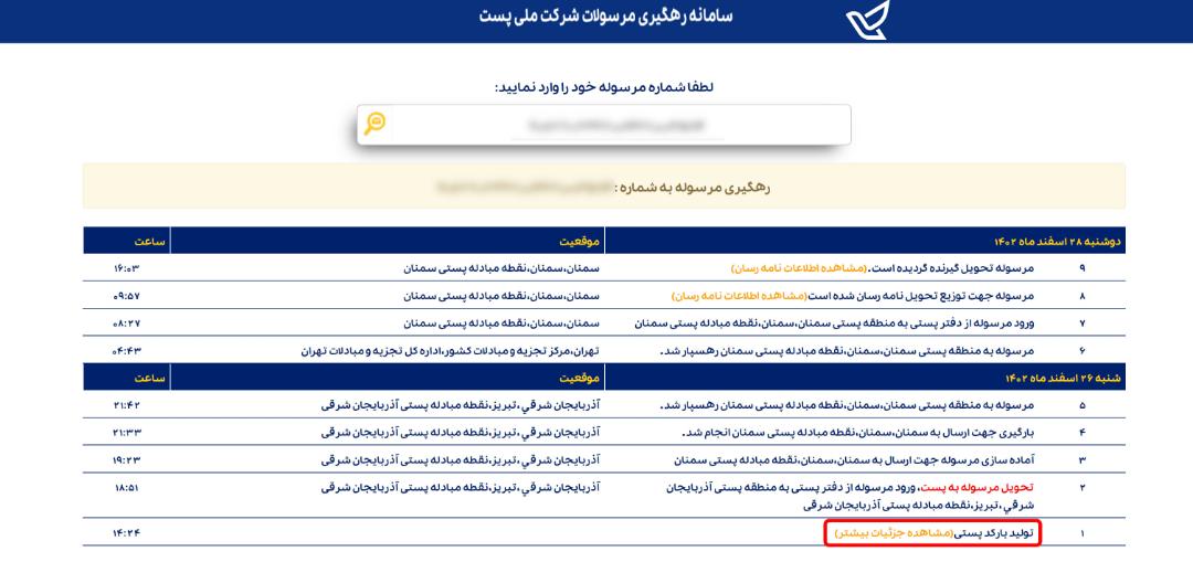 وضعیت لحظه‌ ای مرسوله پستی