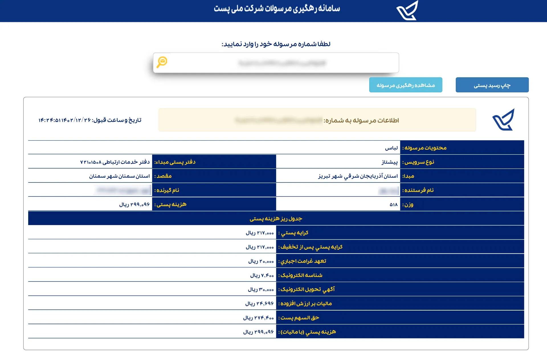 مشاهده جزییات مرسوله پستی