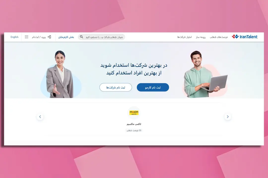 صفحه اصلی وب‌سایت کاریابی ایران‌تلنت برای استخدام و جستجوی شغلی