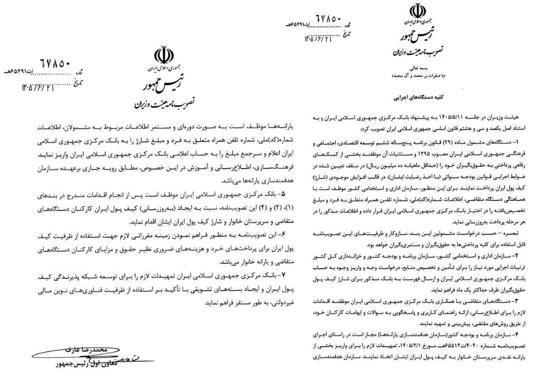 متن مصوبه هیئت وزیران در مورد واریز رفاهیات کارمندان به کیف پول ایران