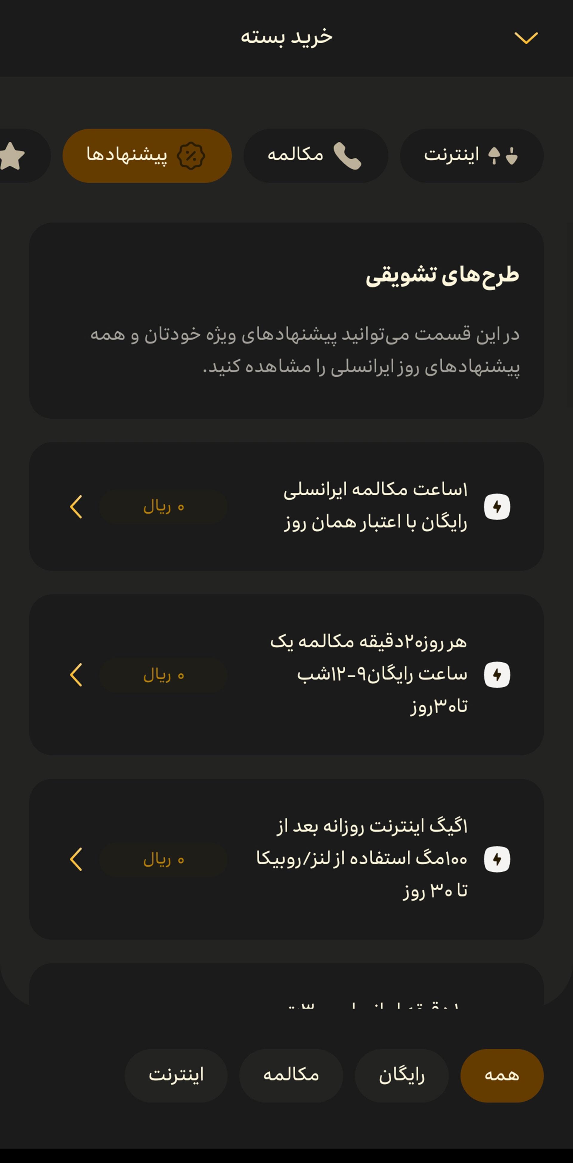 صفحه دوم خرید بسته اپلیکیشن ایرانسل من