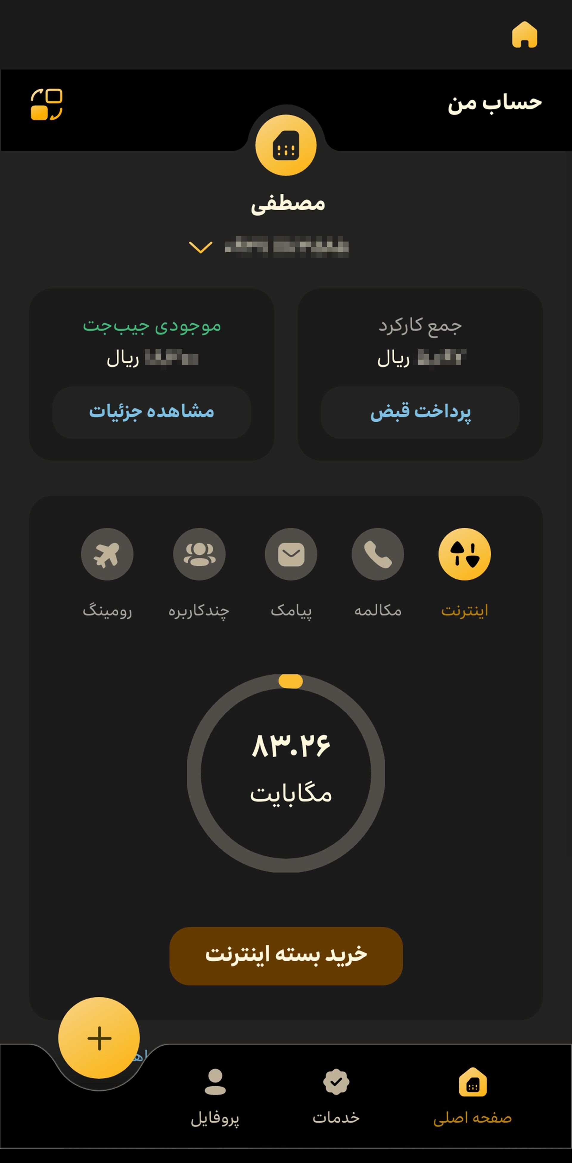 صفحه حساب  من در اپلیکیشن ایرانسل من