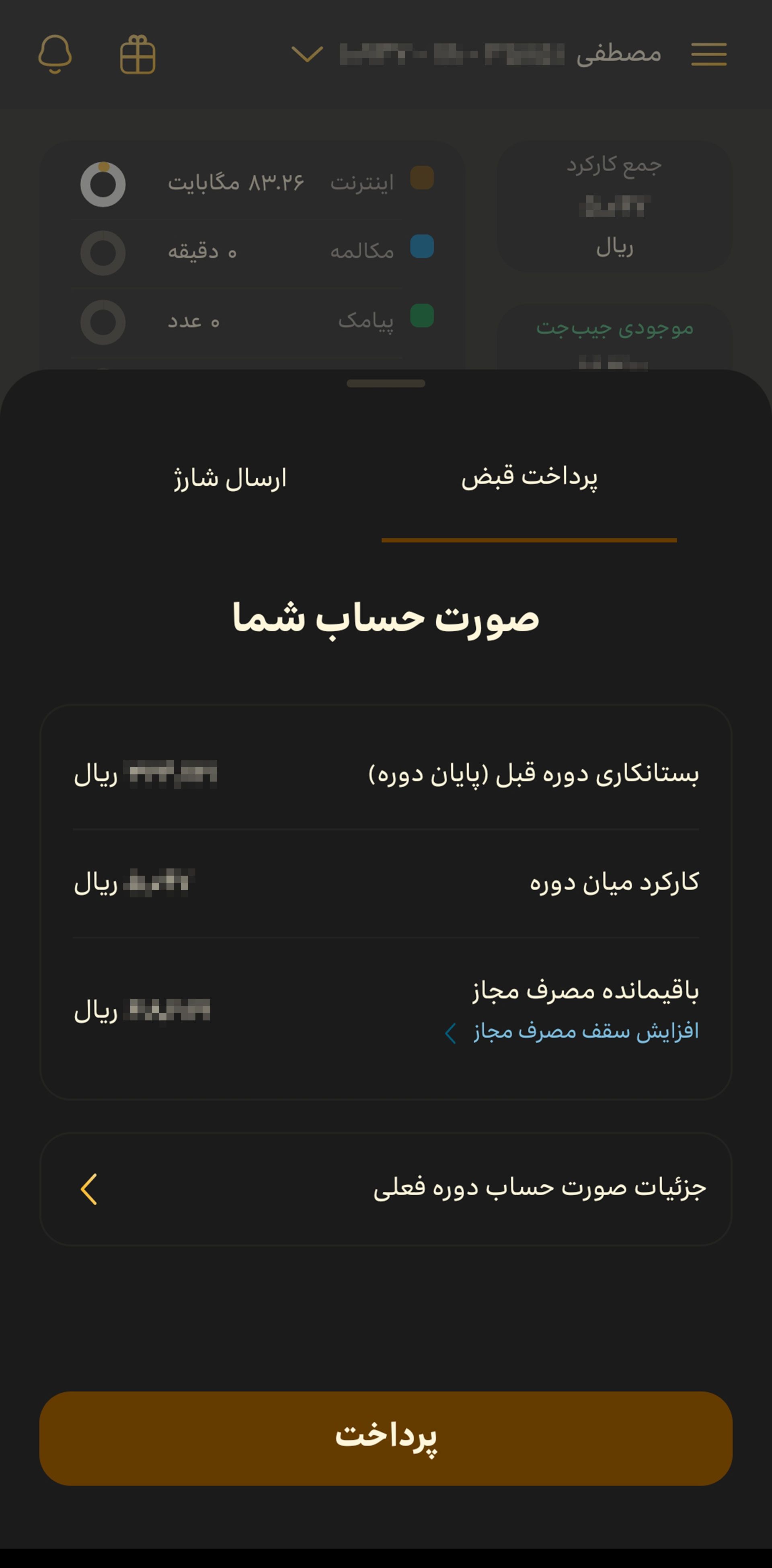 صفحه صورت حساب در اپلیکیشن ایرانسل من