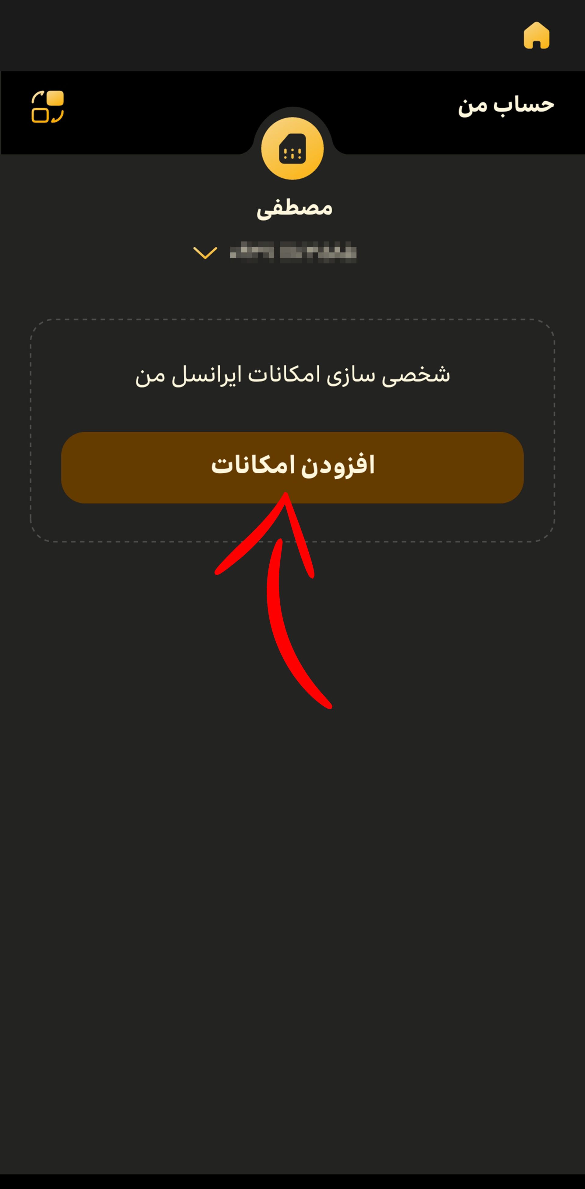 صفحه حساب من در ایرانسل من و فلش روی گزینه افزودن امکانات