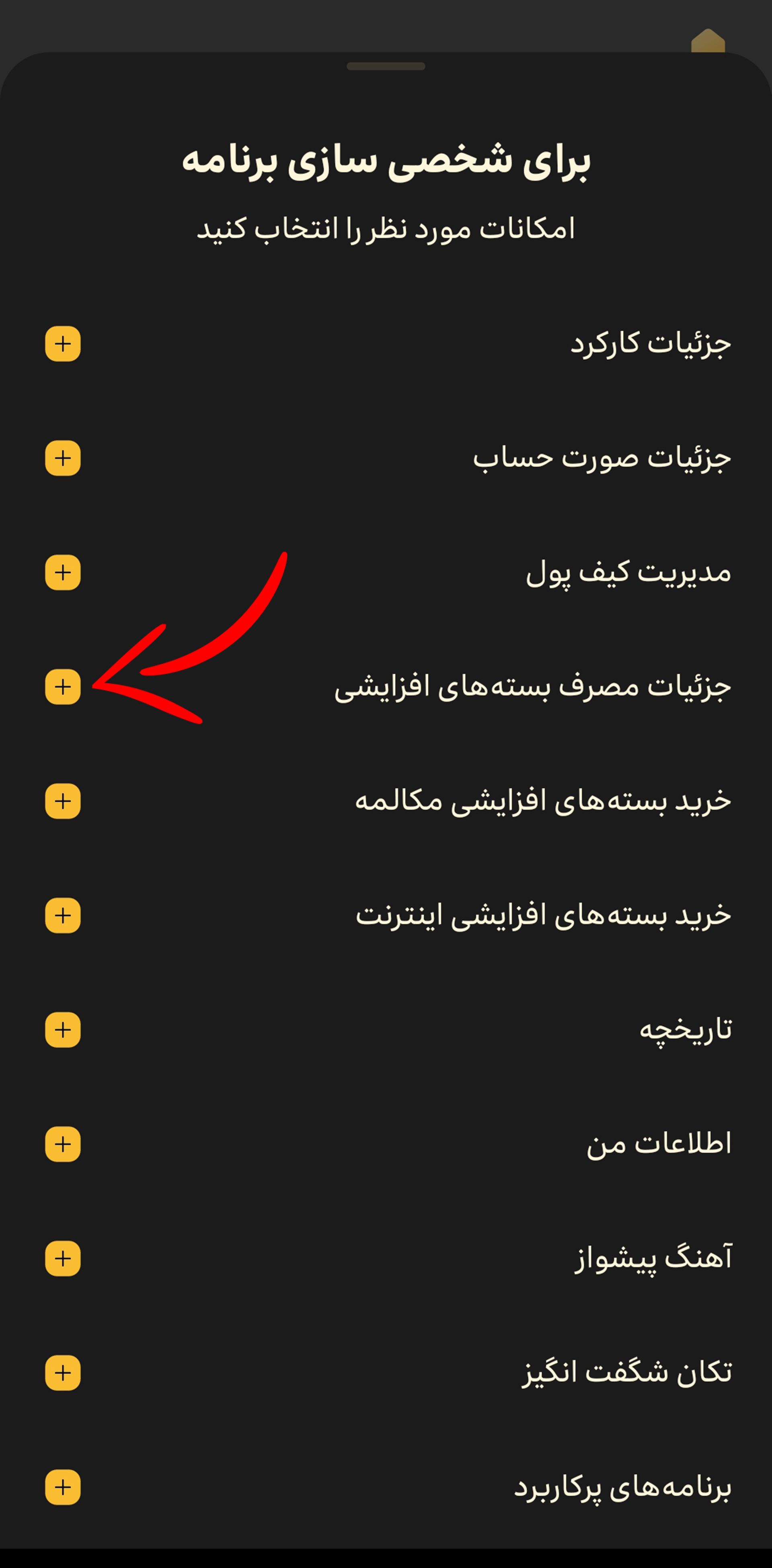 فلش روی به علاوه کنار گزینه