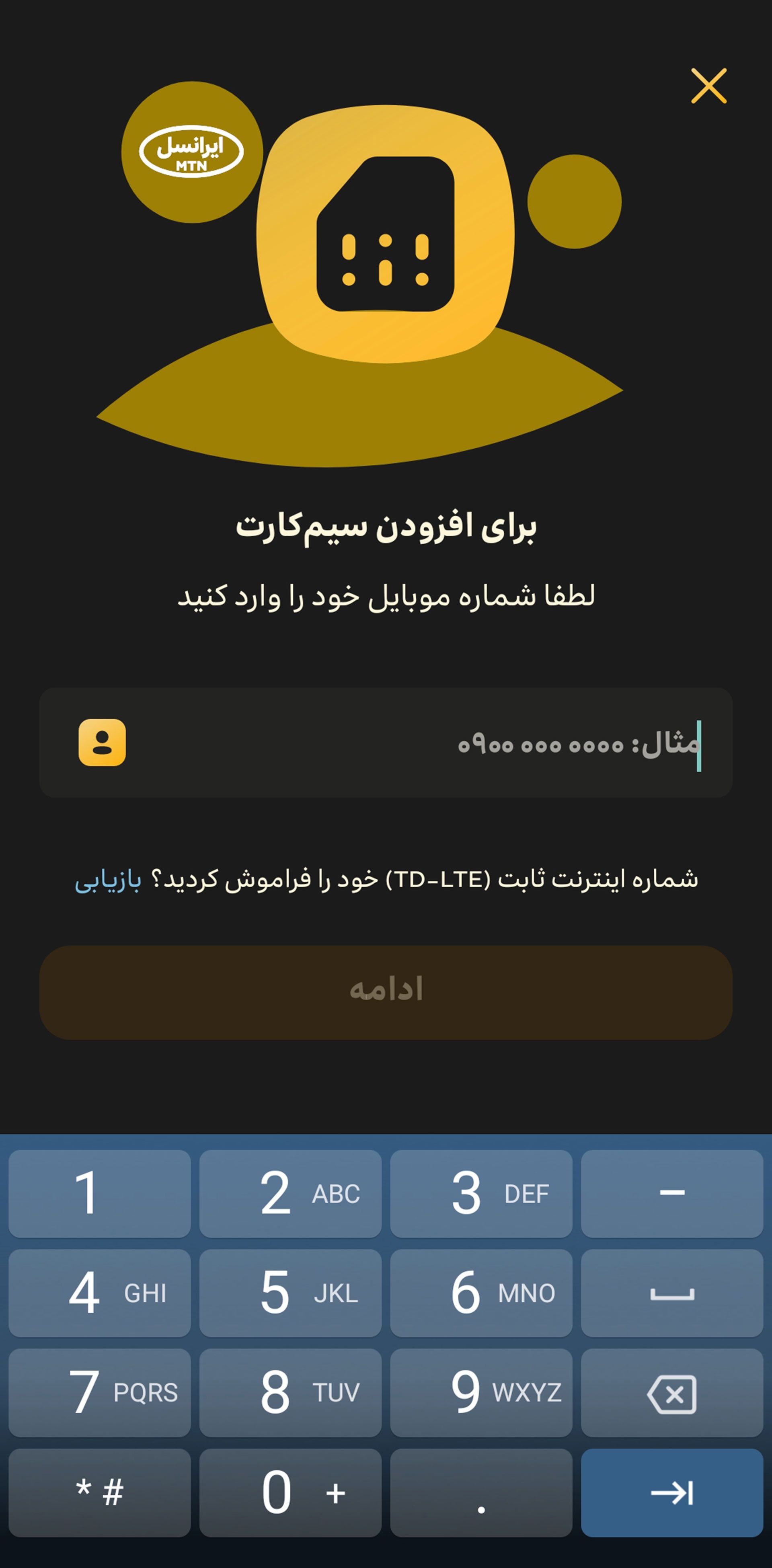 صفحه ورود شماره تلفن در ایرانسل من 