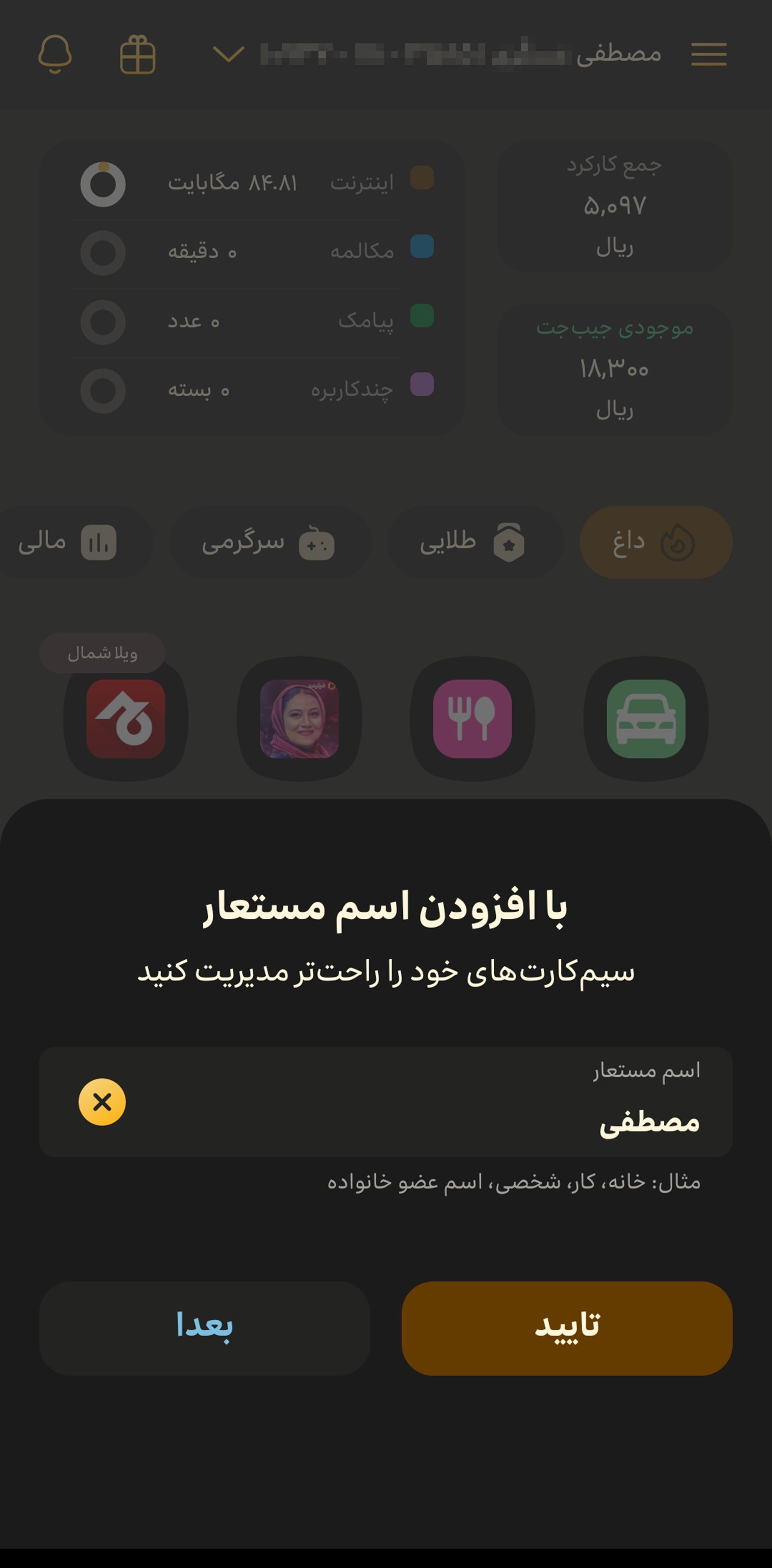 صفحه ورود نام مستعار در ایرانسل من 