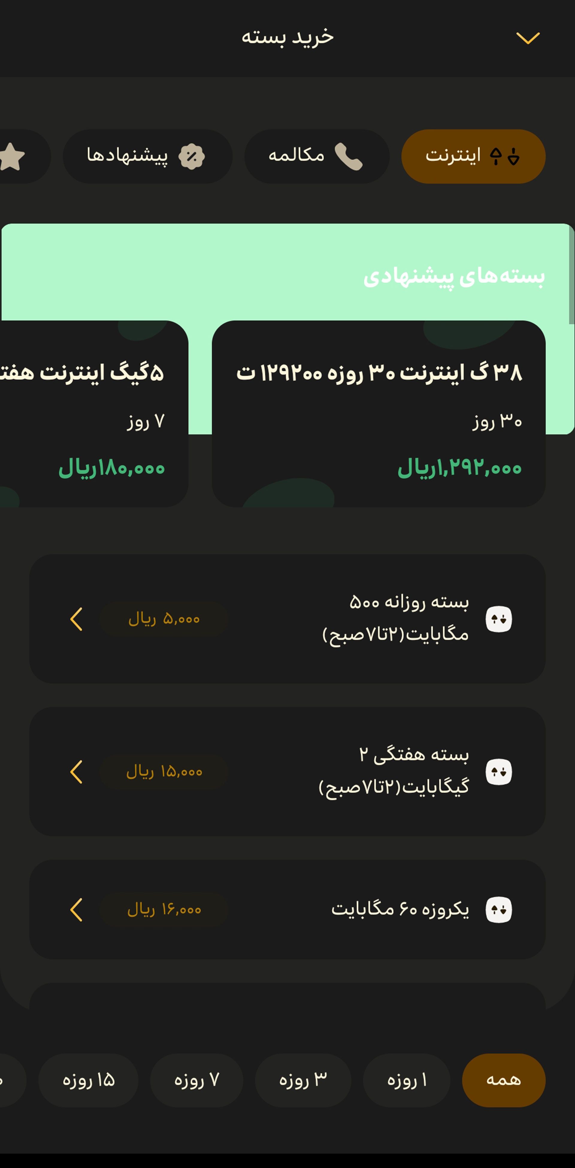 صفحه دوم خرید بسته و گزینه های مربوط به آن در ایرانسل من