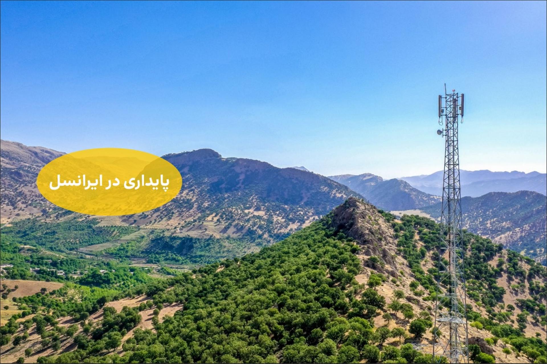 گزارش پایداری ایرانسل