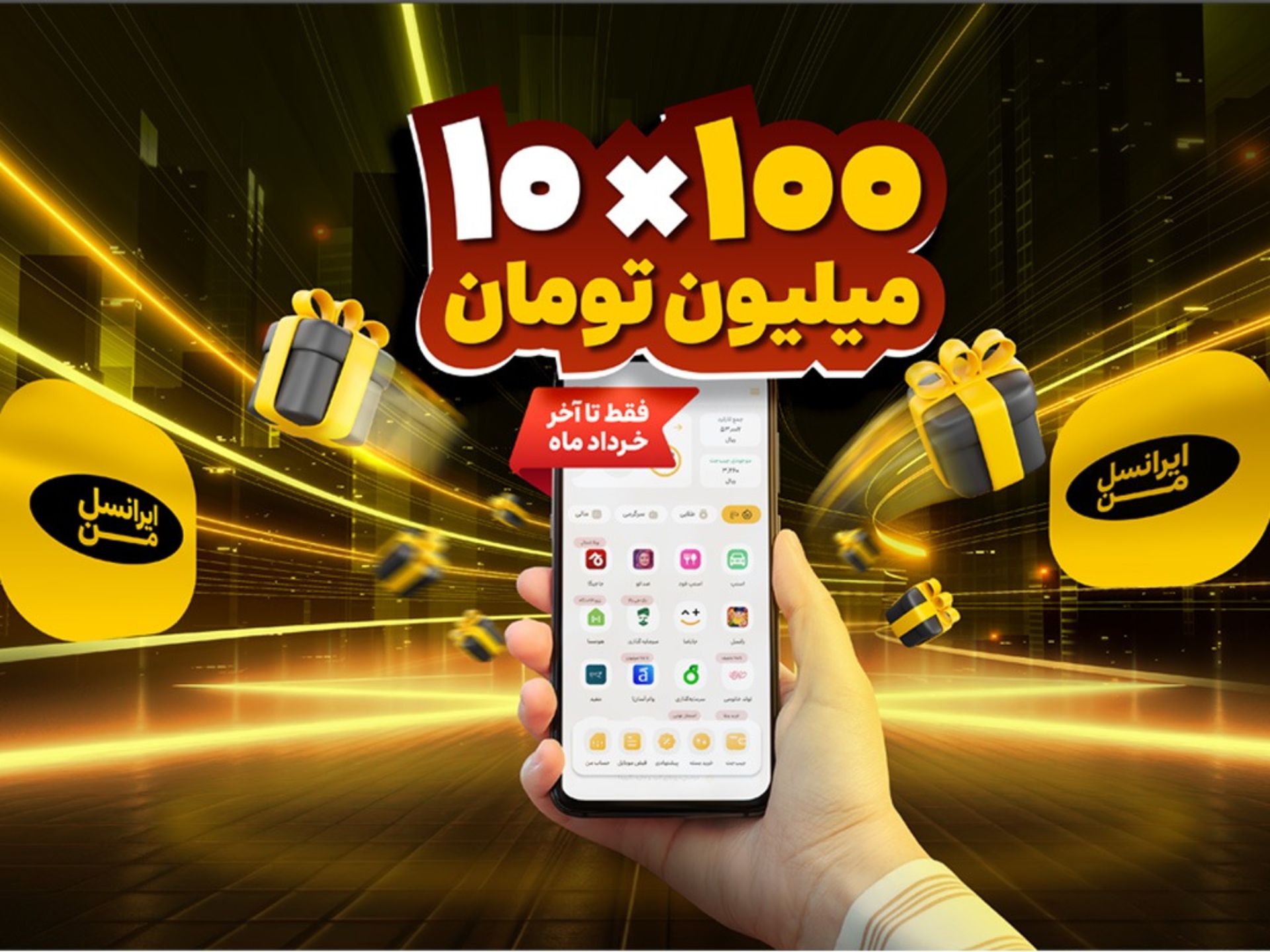 کمپین جوایز ایرانسل من