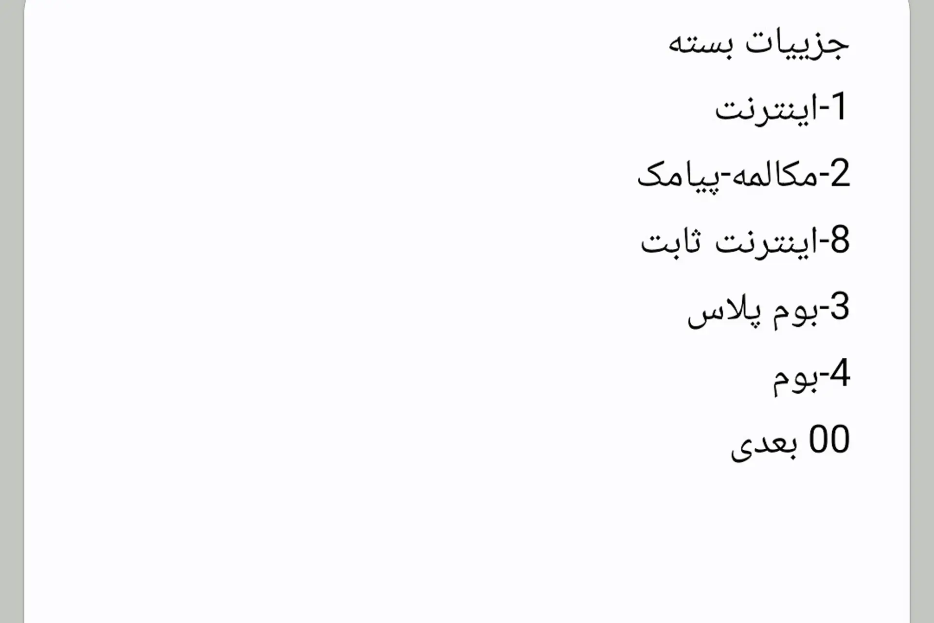 کد استعلام بسته‌ی ایرانسل