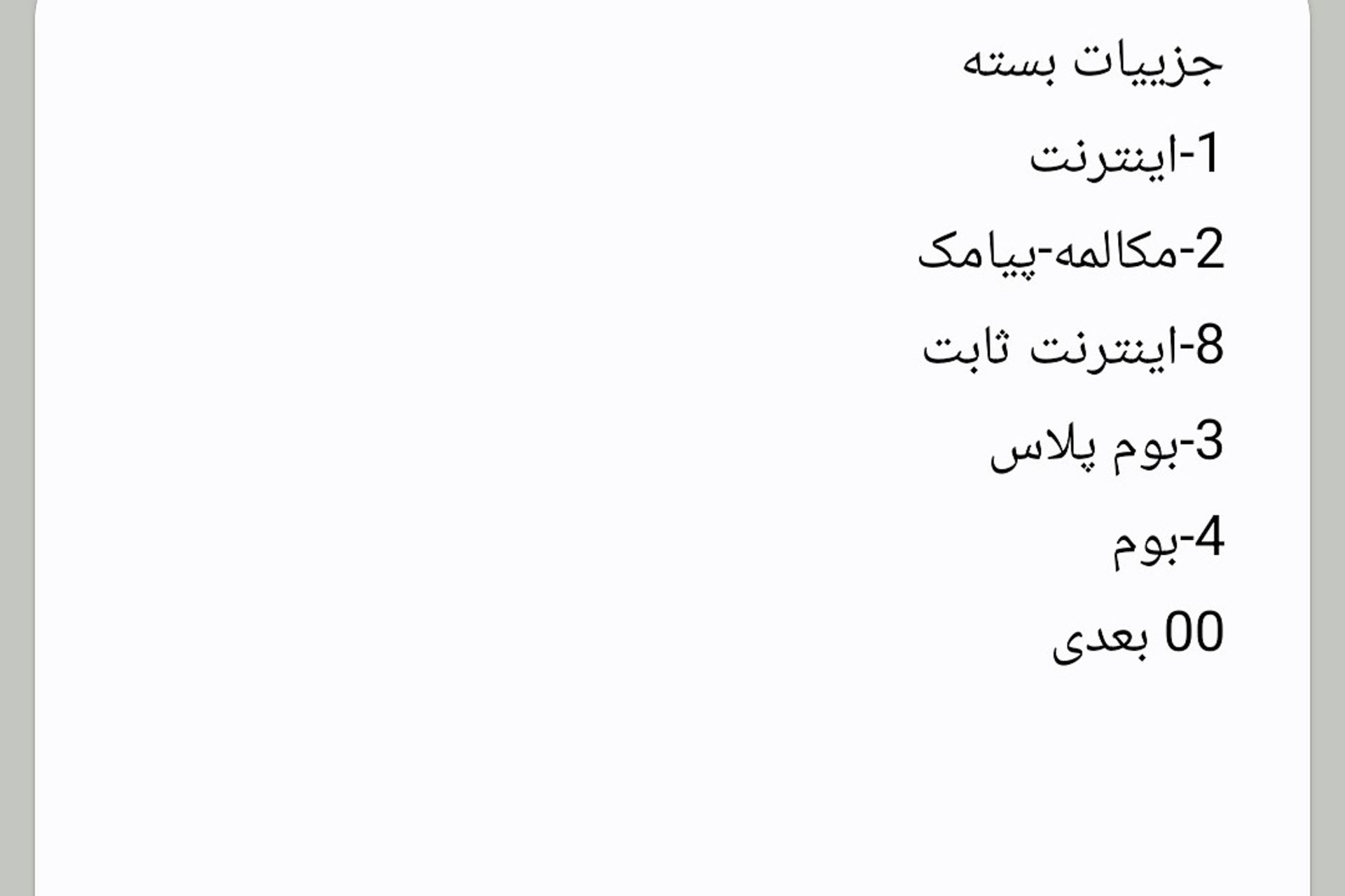 کد استعلام بسته‌ی ایرانسل
