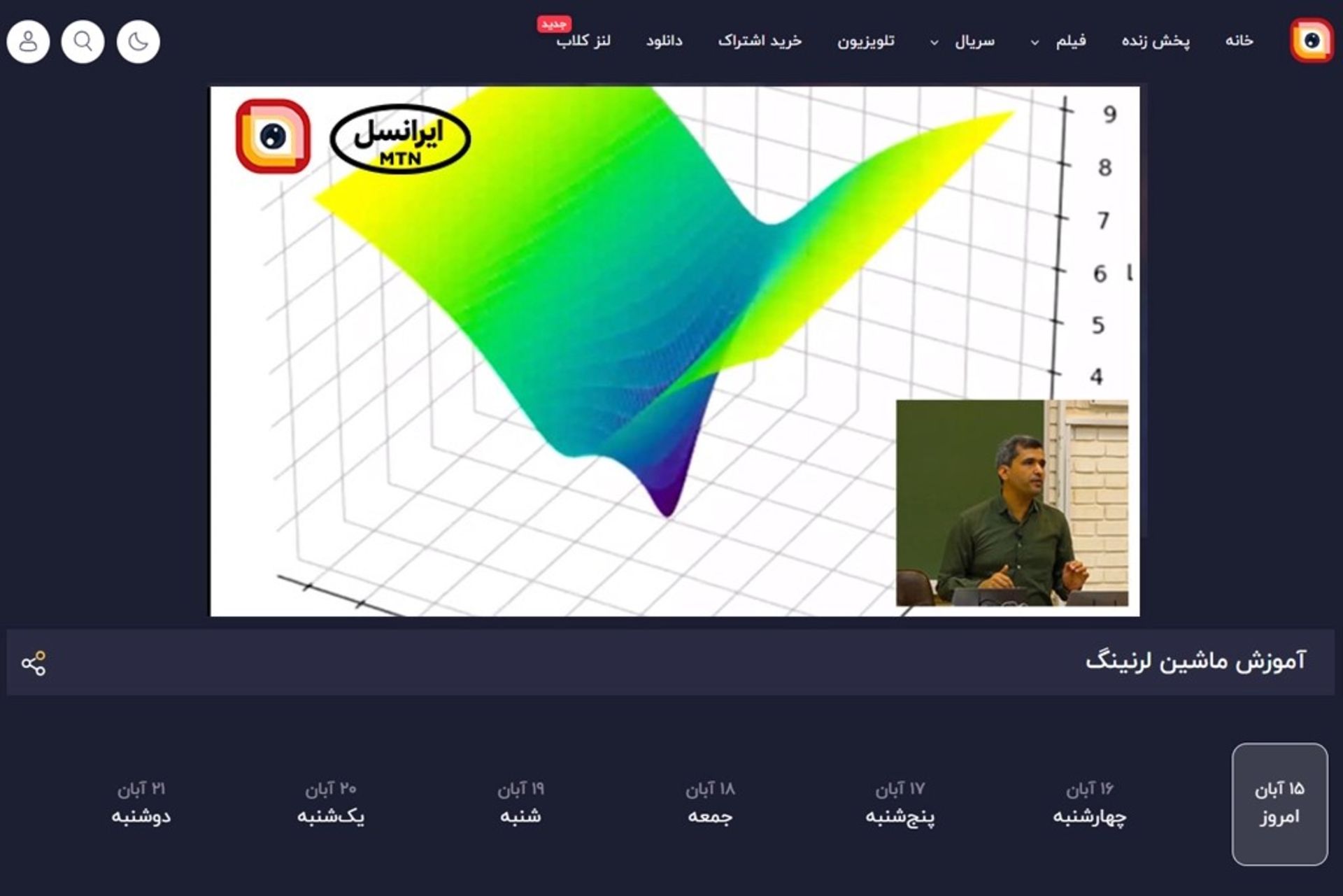 ادامه پخش دوره یادگیری ماشین دانشگاه شریف از لنز ایرانسل