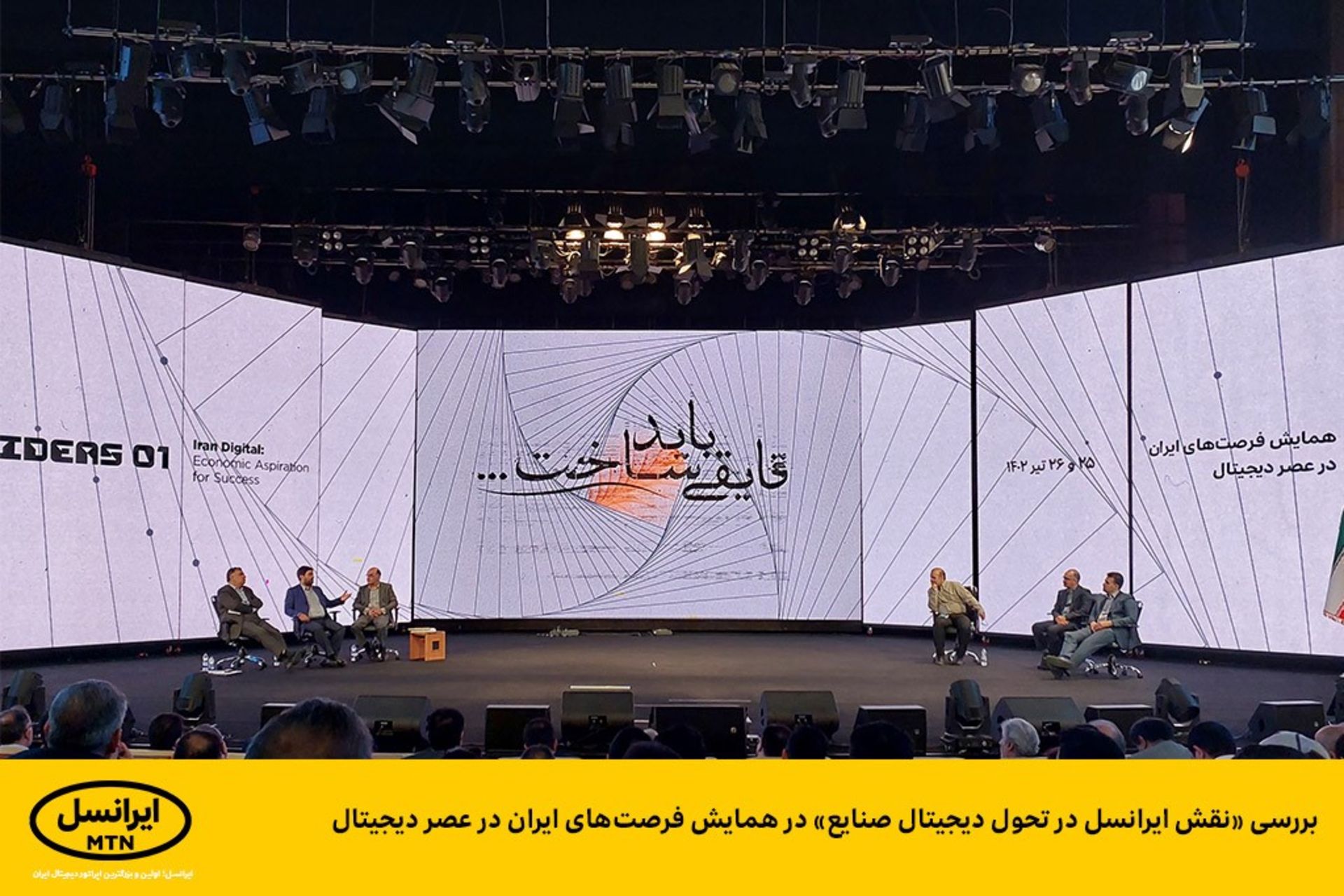 ایرانسل در همایش فرصت‌ها