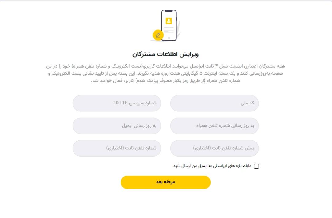 ویرایش اطلاعات ایرانسل