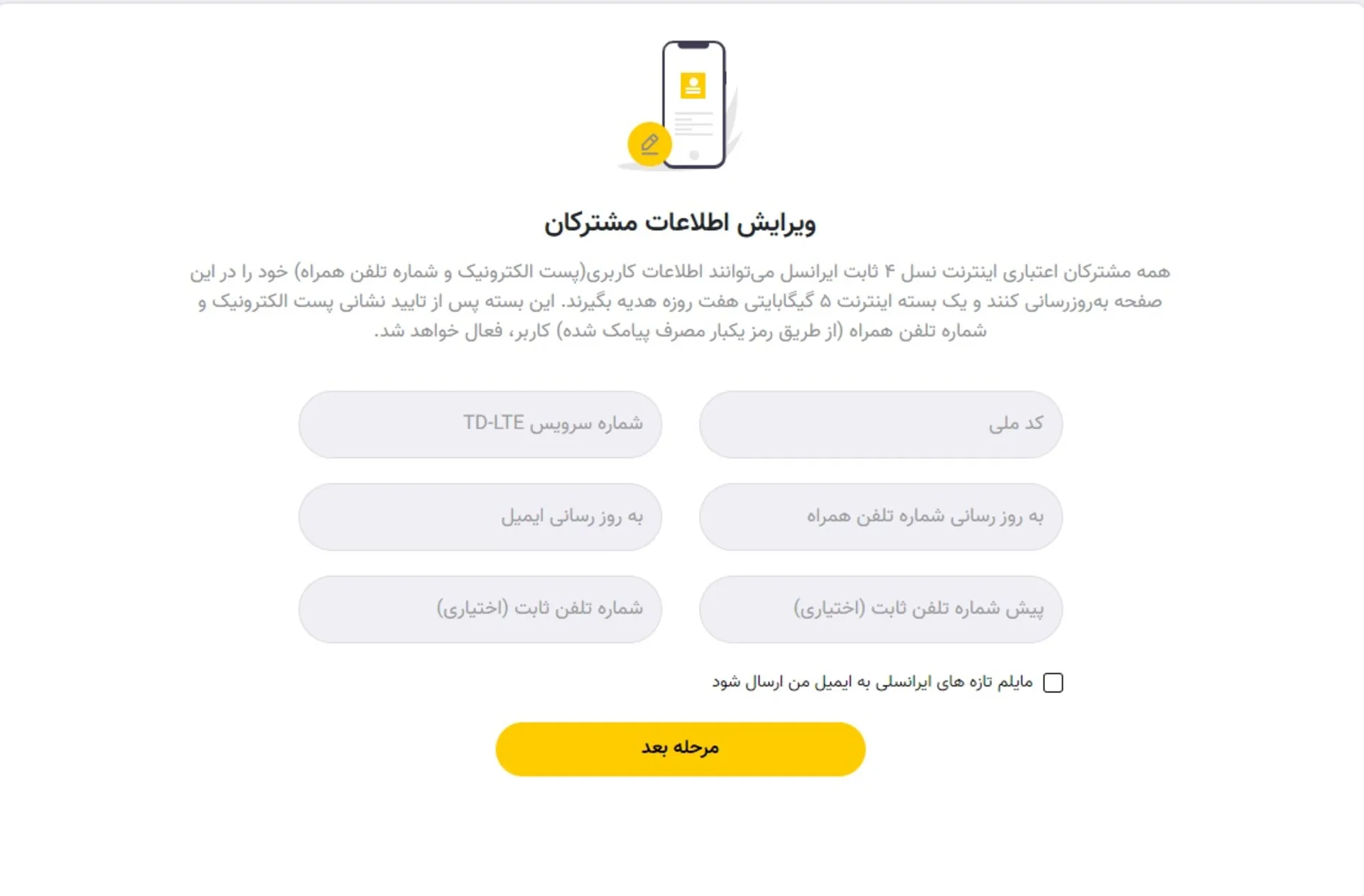 ویرایش اطلاعات ایرانسل