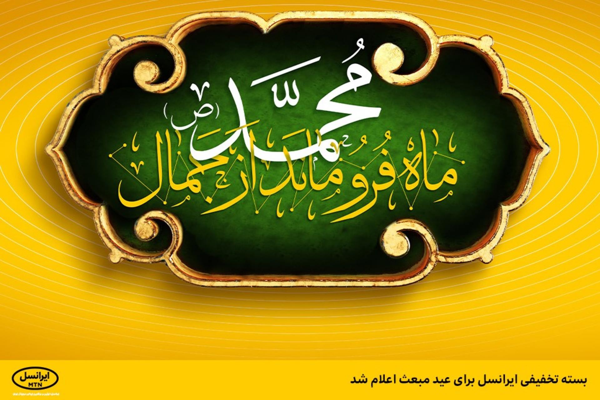 بسته تخفیفی ایرانسل برای مبعث