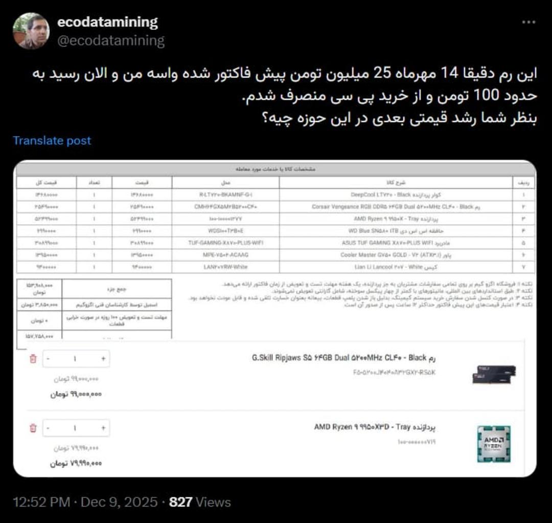 توییت کاربر ایرانی درباره افزایش قیمت رم