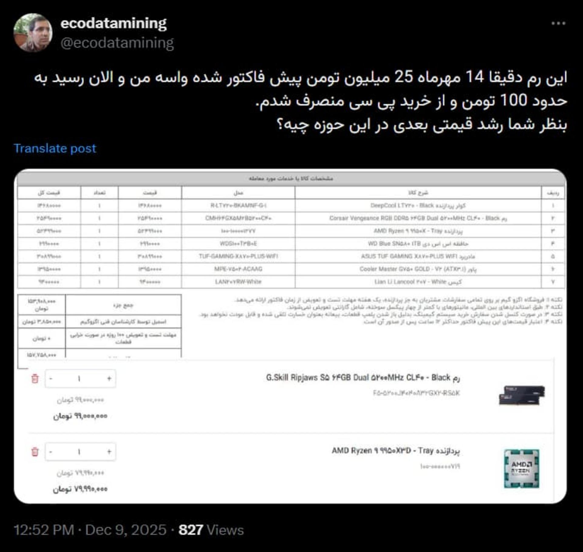 توییت کاربر ایرانی درباره افزایش قیمت رم