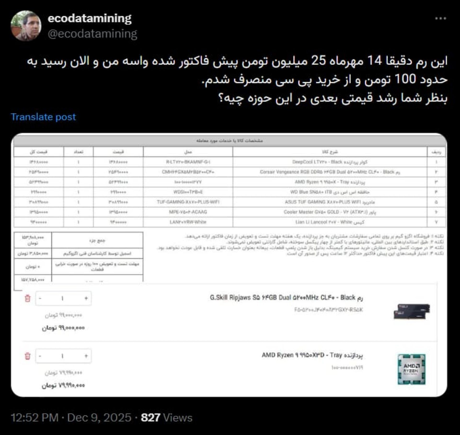 توییت کاربر ایرانی درباره افزایش قیمت رم
