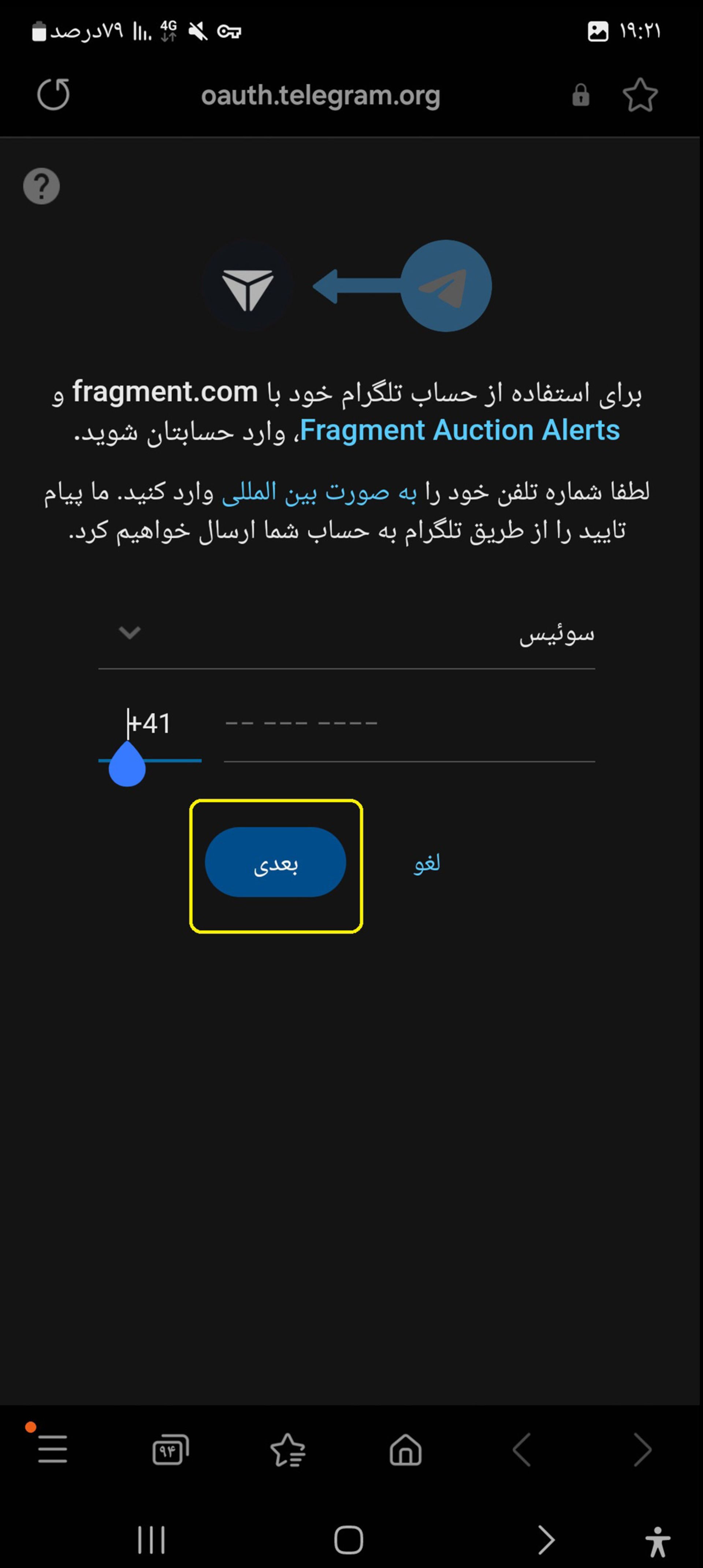 وارد کردن شماره تلفن متصل به حساب تلگرام در سایت فرگمنت