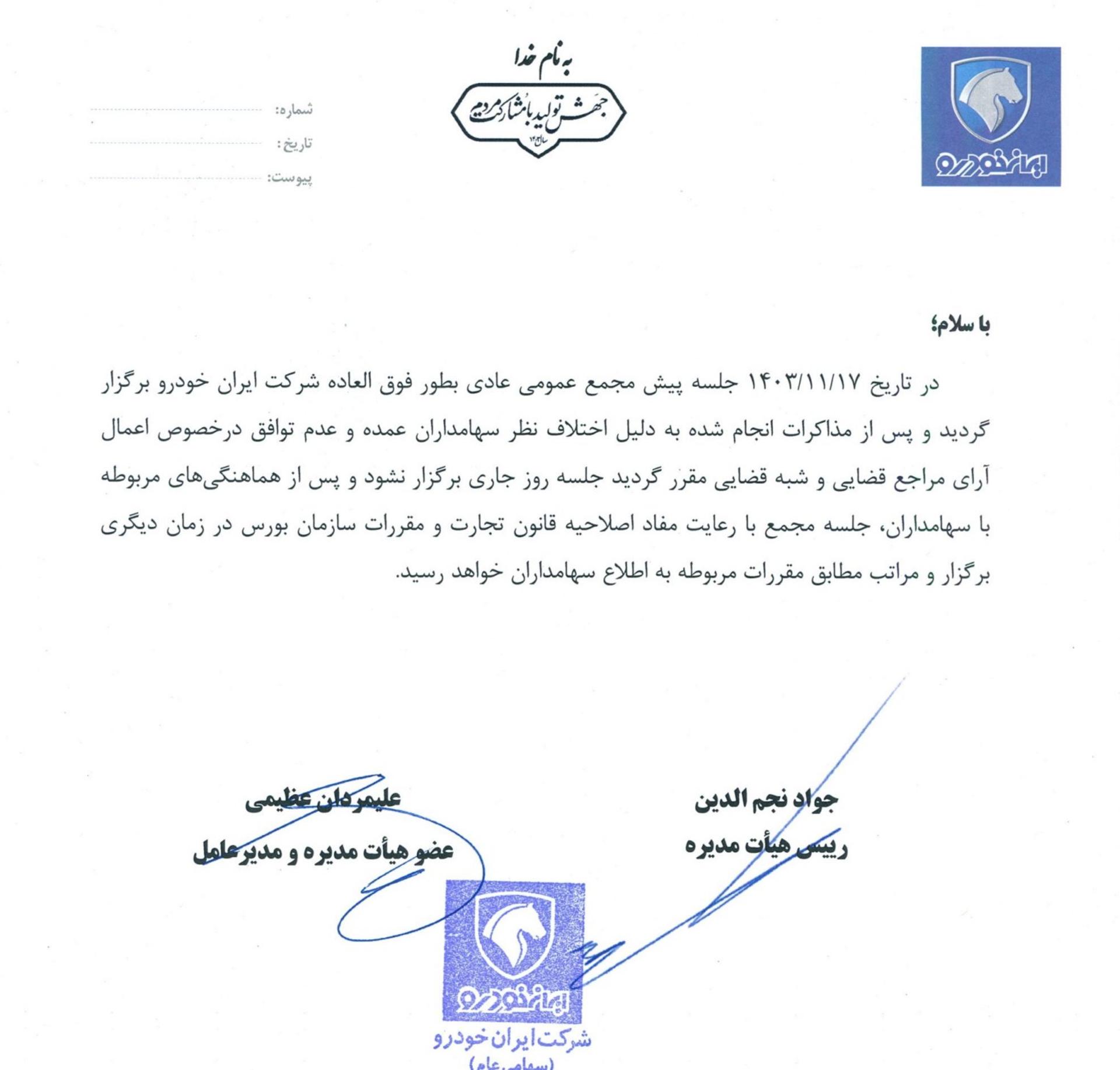 اطلاعیه ایران‌خودرو در سامانه کُدال