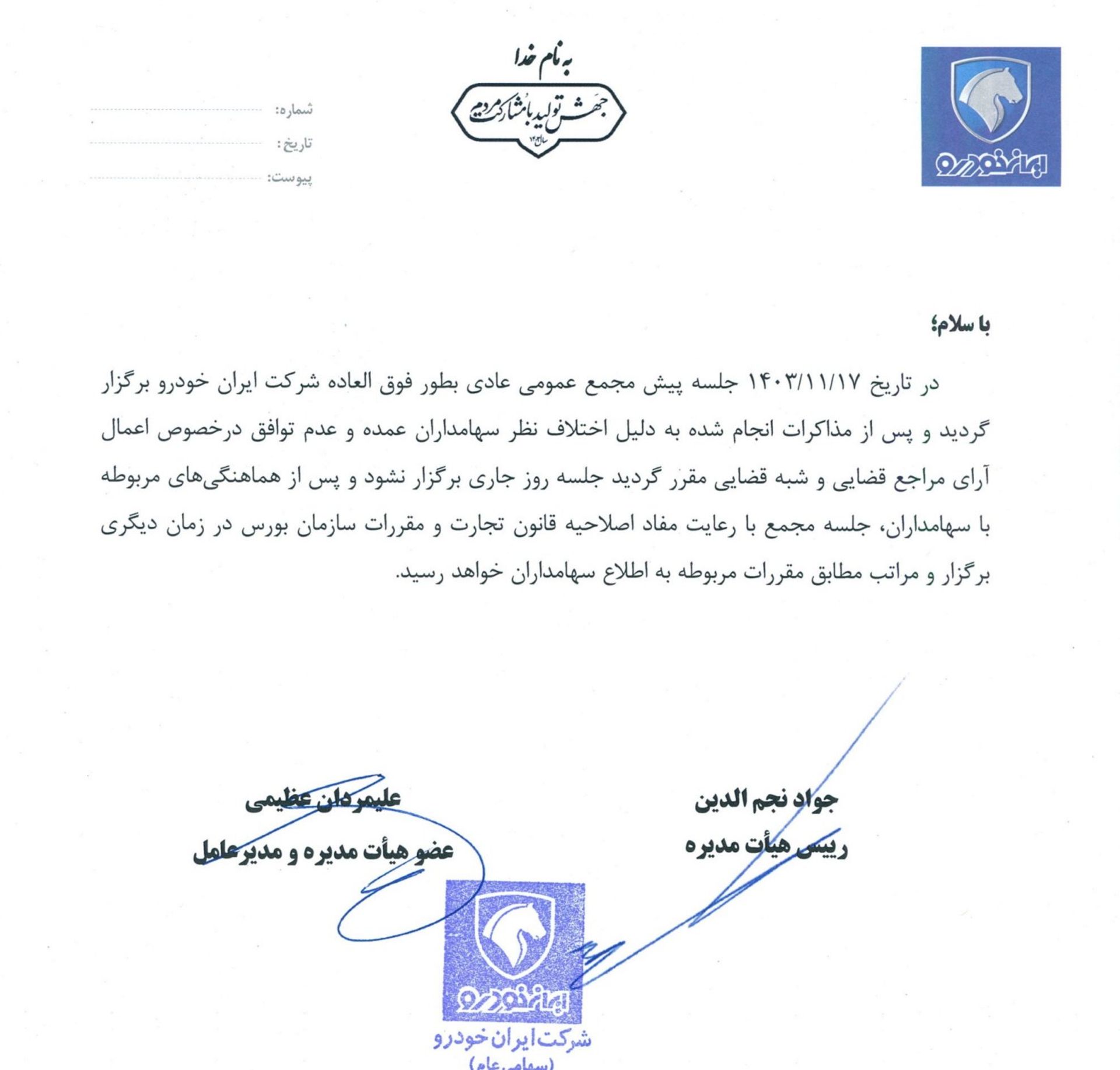 اطلاعیه ایران‌خودرو در سامانه کُدال