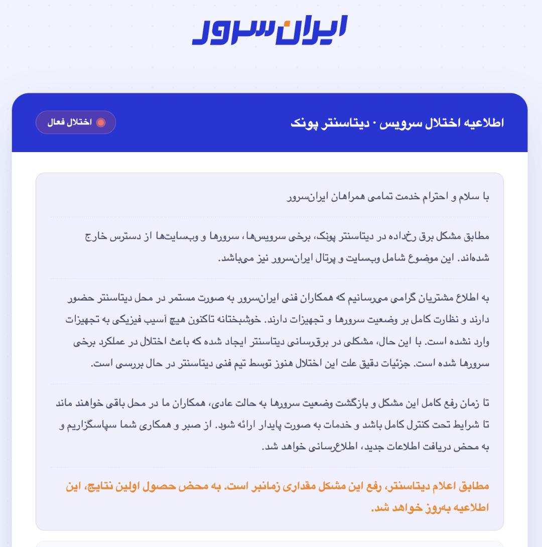 اطلاعیه ایران‌سرور