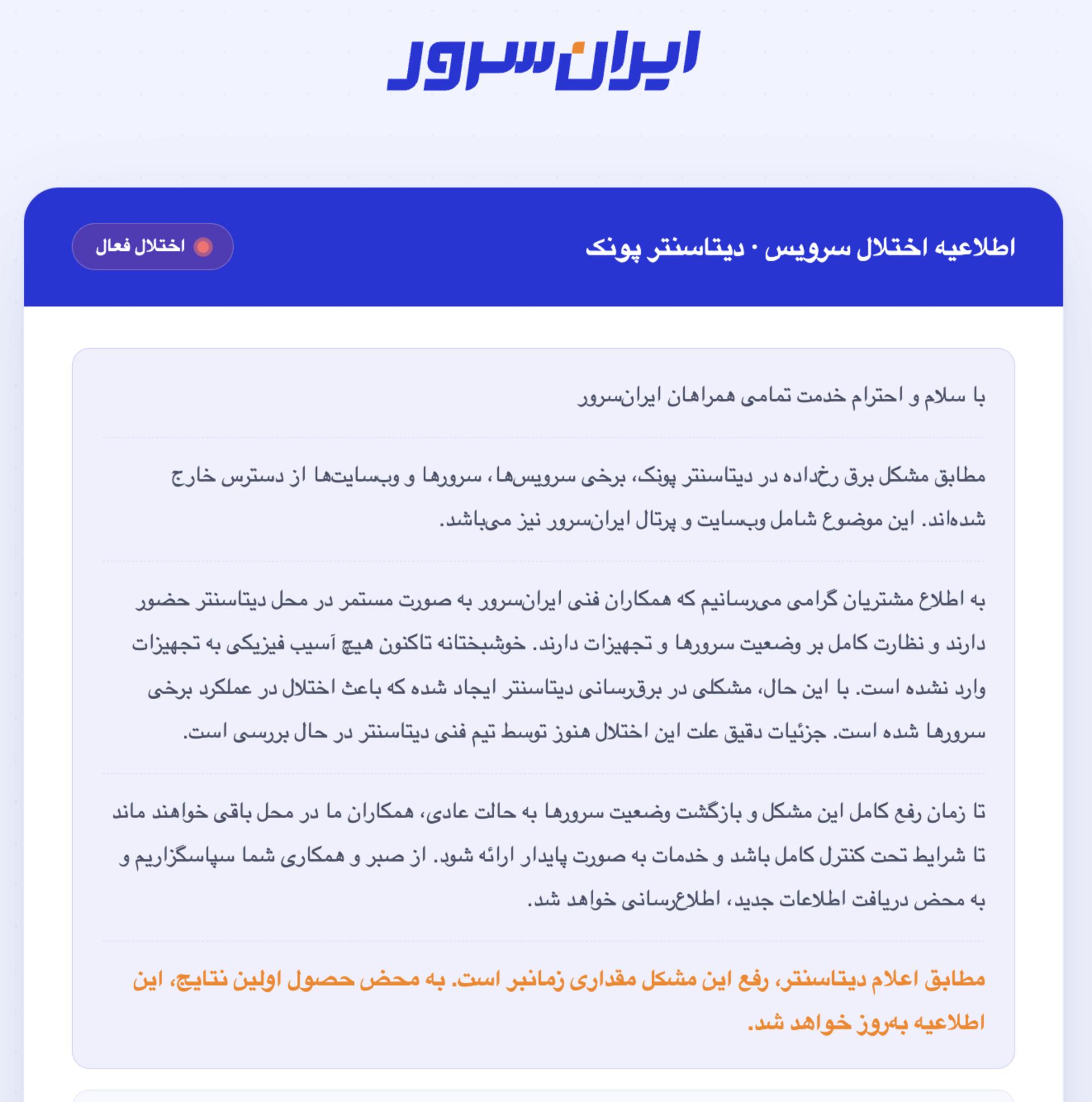 اطلاعیه ایران‌سرور