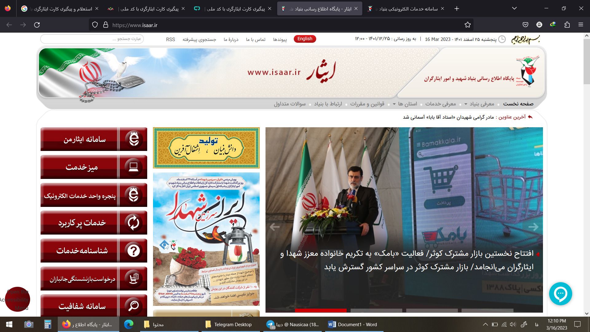 سامانه ایثار