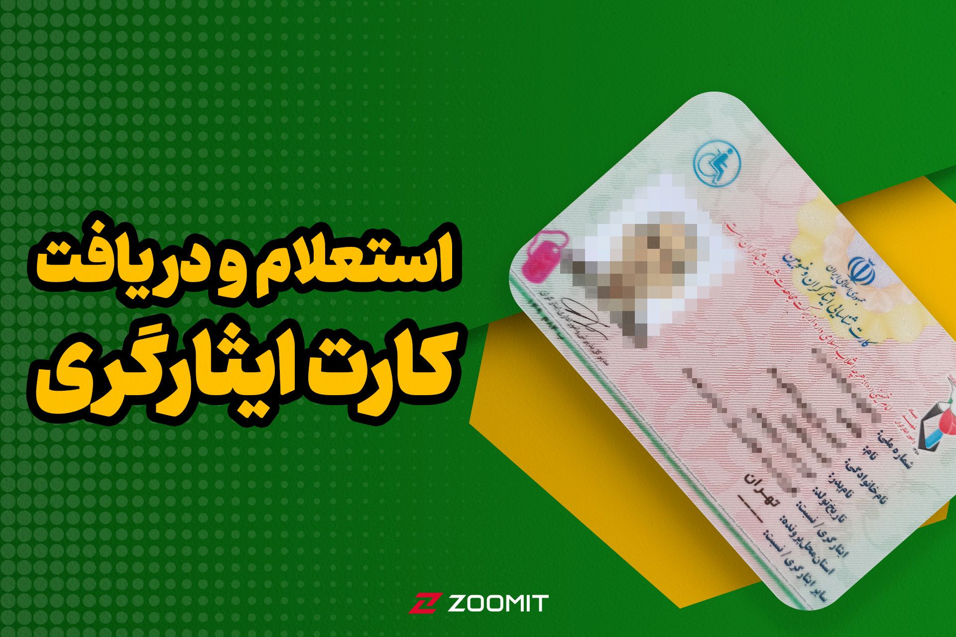 استعلام و دریافت کارت ایثارگری