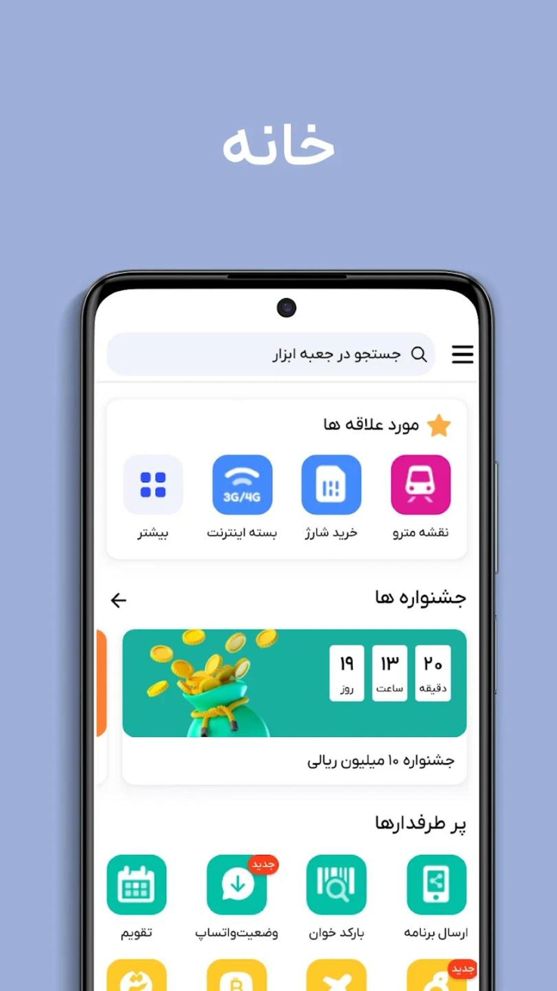 اپلیکیشن جعبه ابزار