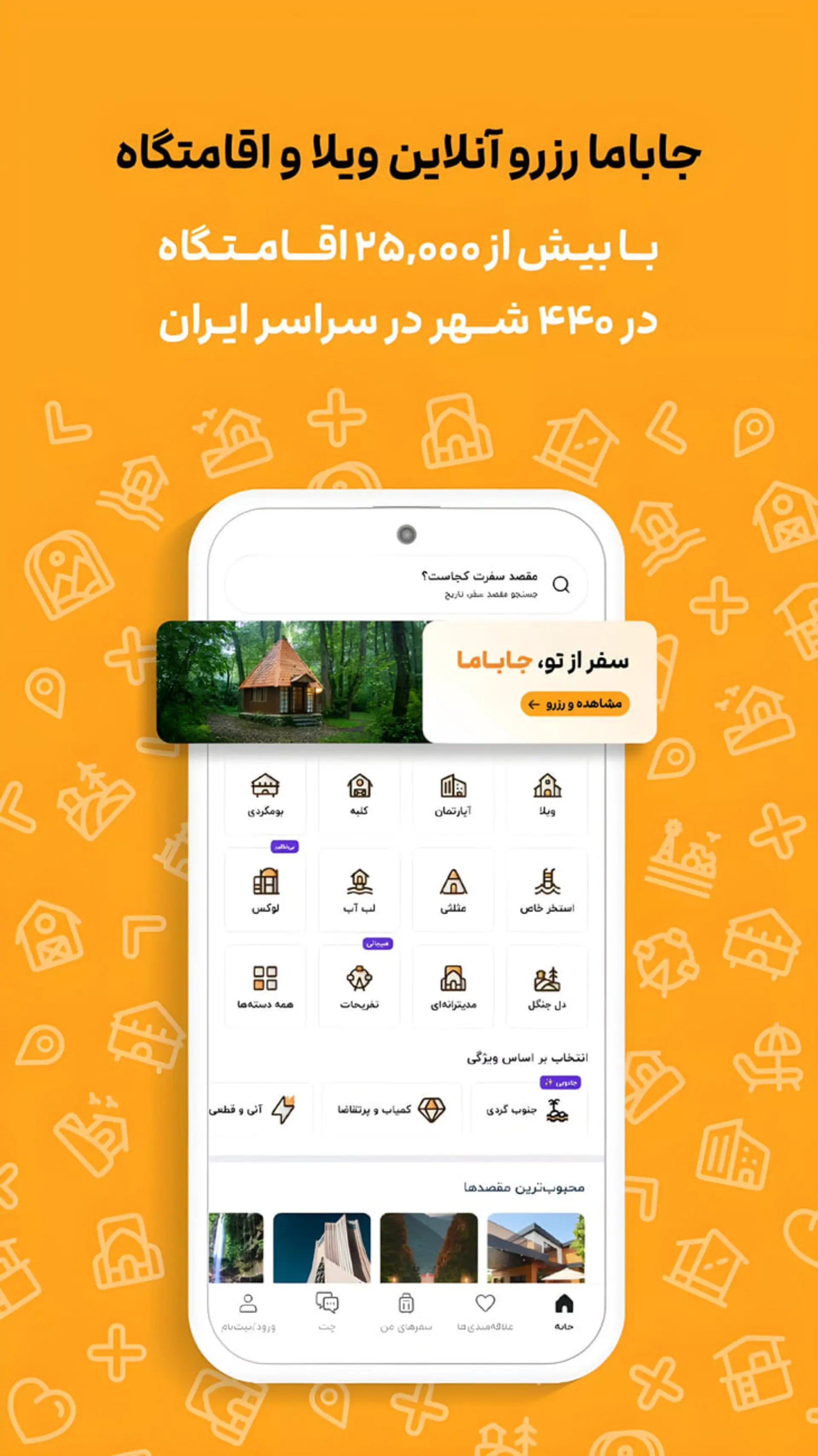 رابط کاربری اپلیکیشن جاباما (Jabama) برای رزرو آنلاین ویلا و اقامتگاه در ایران